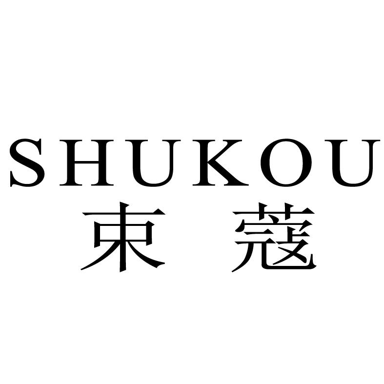 束蔻SHUKOU去污剂商标转让费用买卖交易流程