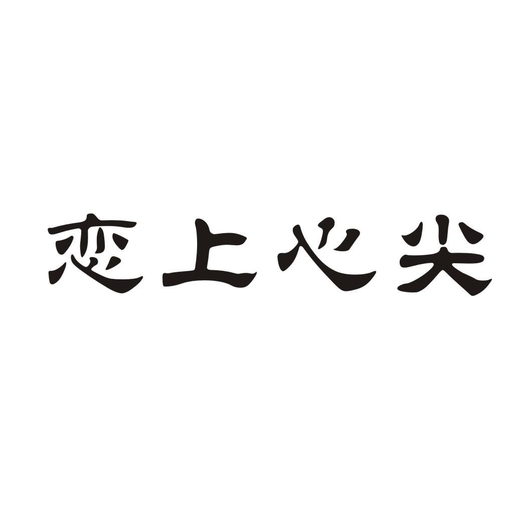 恋上心尖八宝饭商标转让费用买卖交易流程