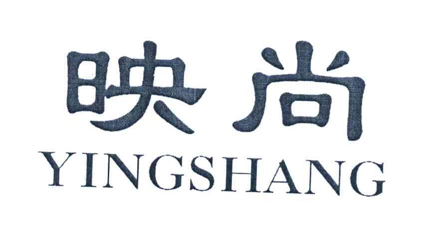 映尚YINGSHANG金属钱盒商标转让费用买卖交易流程