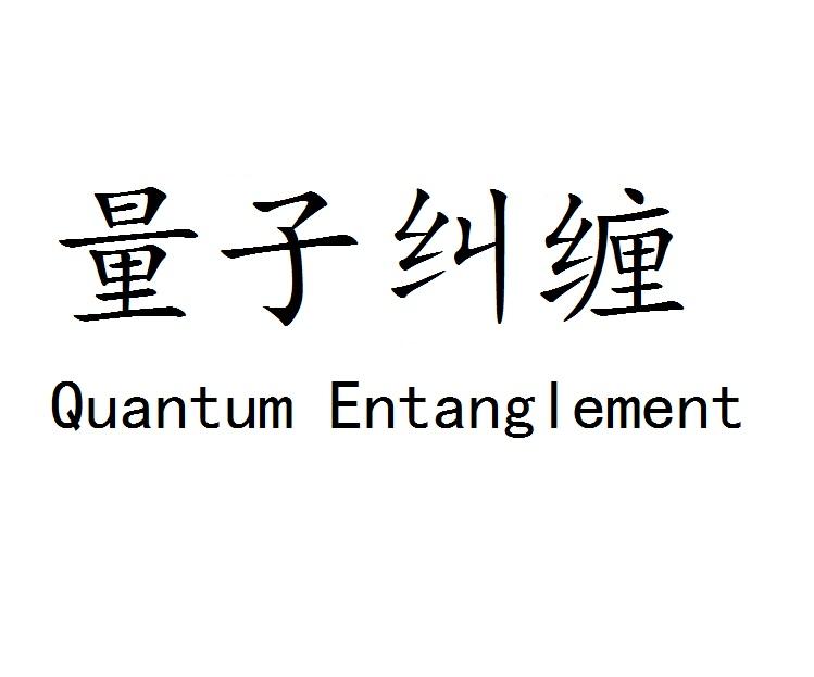 量子纠缠 Quantum Entanglement冲床商标转让费用买卖交易流程