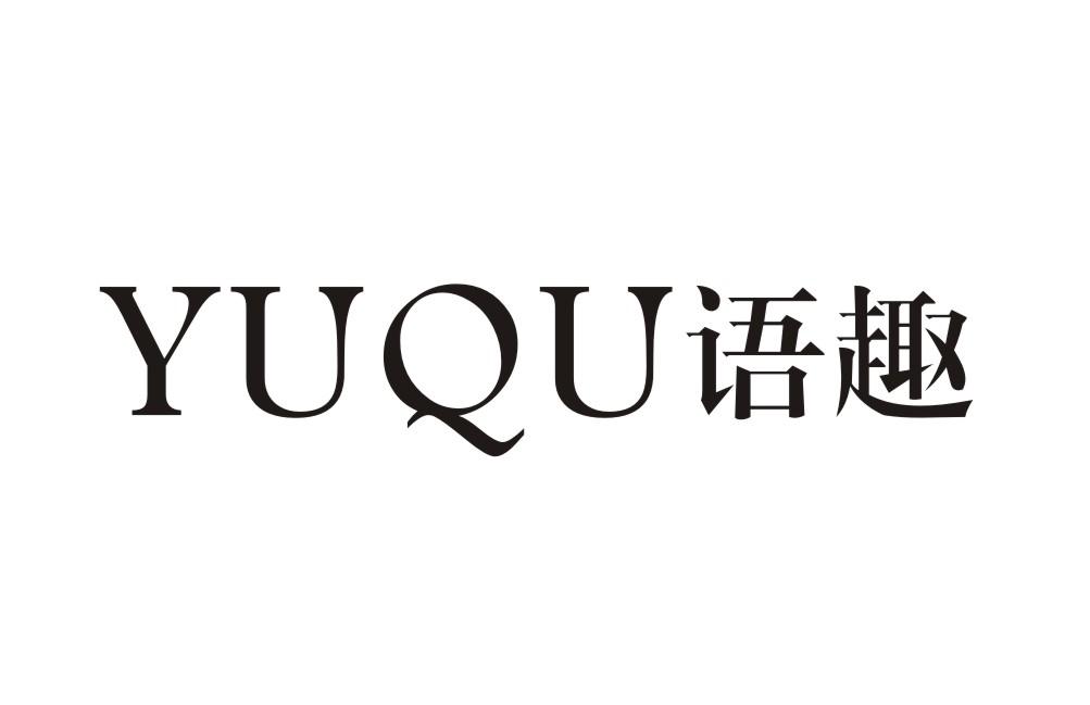 语趣YUQU护理器械商标转让费用买卖交易流程