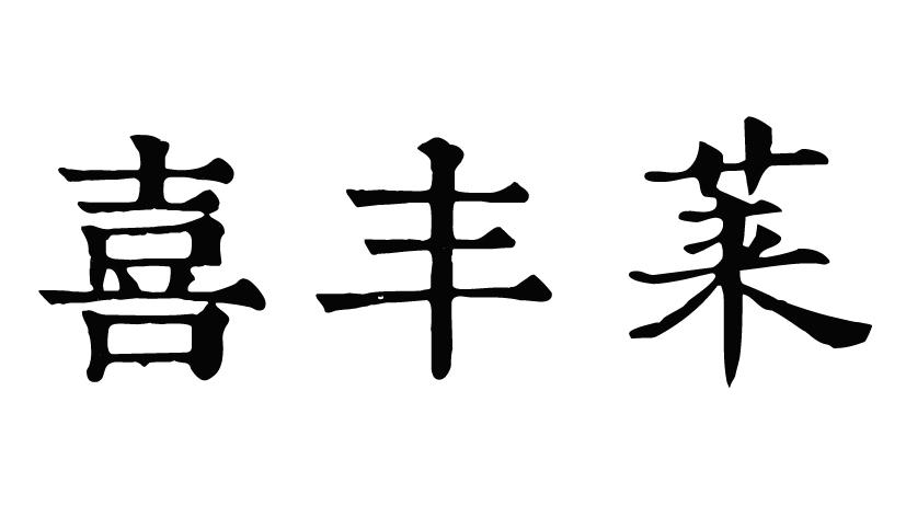 喜丰莱粉条商标转让费用买卖交易流程