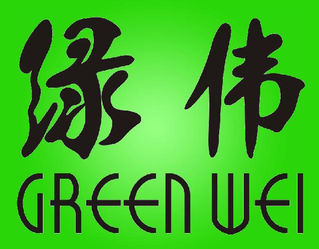 GREENWEI绿伟膏药纸商标转让费用买卖交易流程