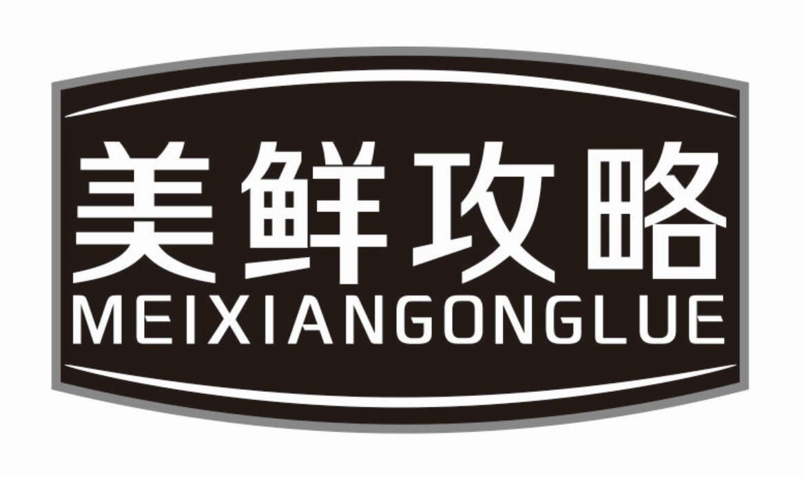 美鲜攻略meixiangonglue商业管理商标转让费用买卖交易流程