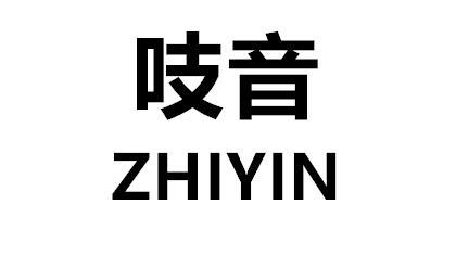 吱音ZHIYIN床用摆动器商标转让费用买卖交易流程
