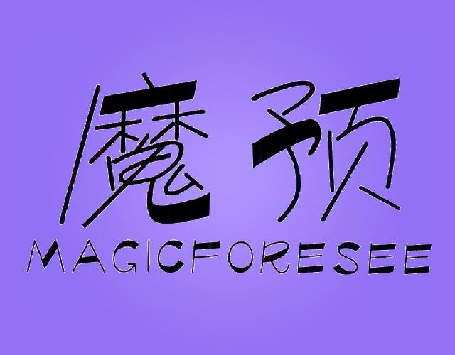 魔预 MAGICFORESEE包子商标转让费用买卖交易流程