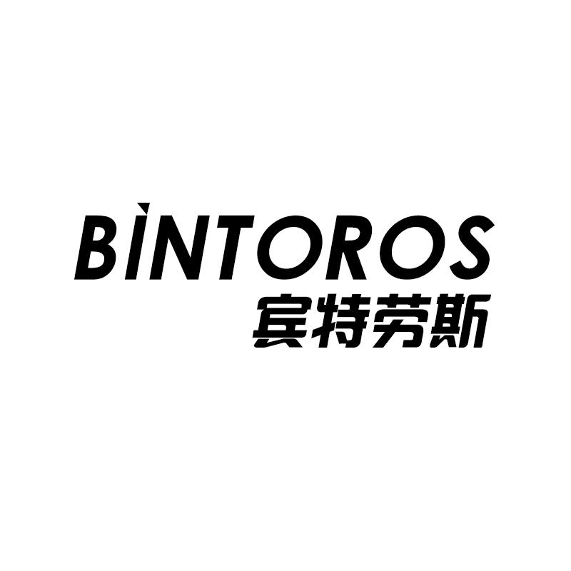 宾特劳斯 BINTOROS小型取暖器商标转让费用买卖交易流程