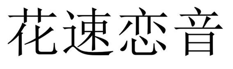 花速恋音数据流传输商标转让费用买卖交易流程