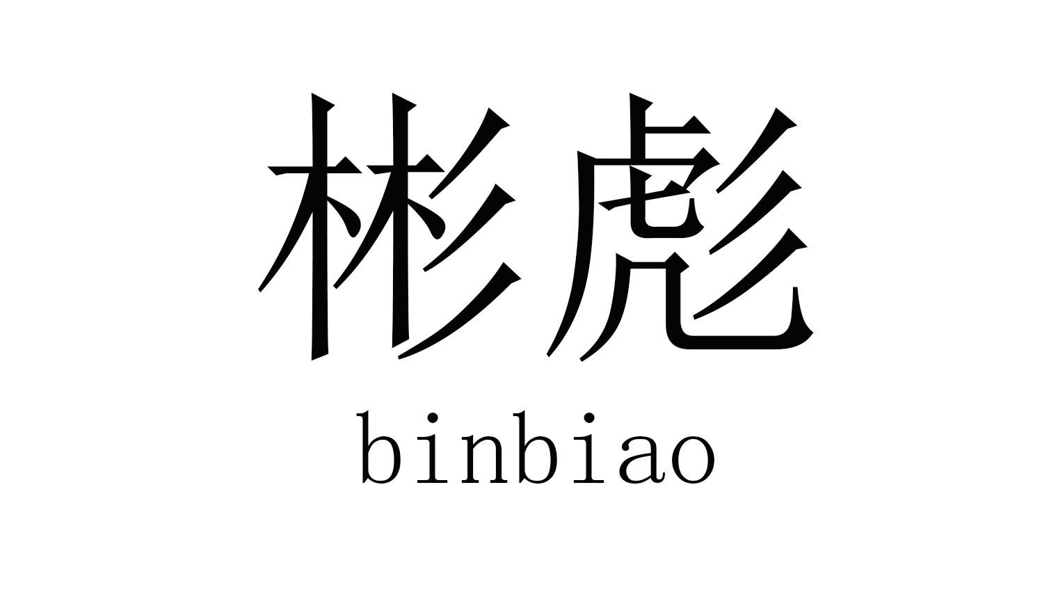 彬彪
binbiao实际培训商标转让费用买卖交易流程