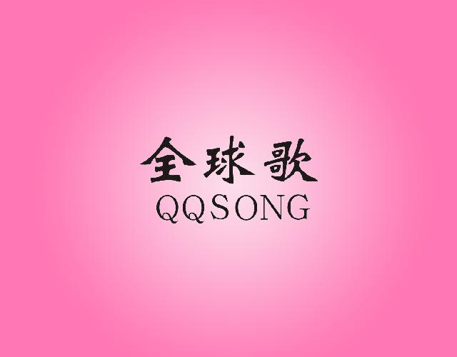 全球歌 QQSONG电子记事器商标转让费用买卖交易流程