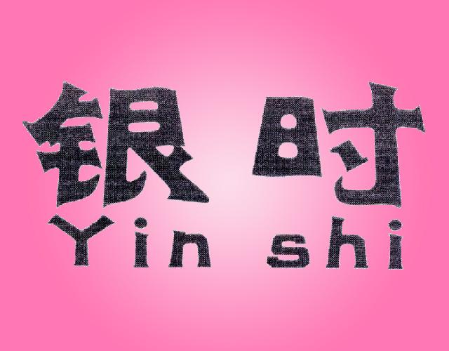 银时YINSHI艾灸器商标转让费用买卖交易流程