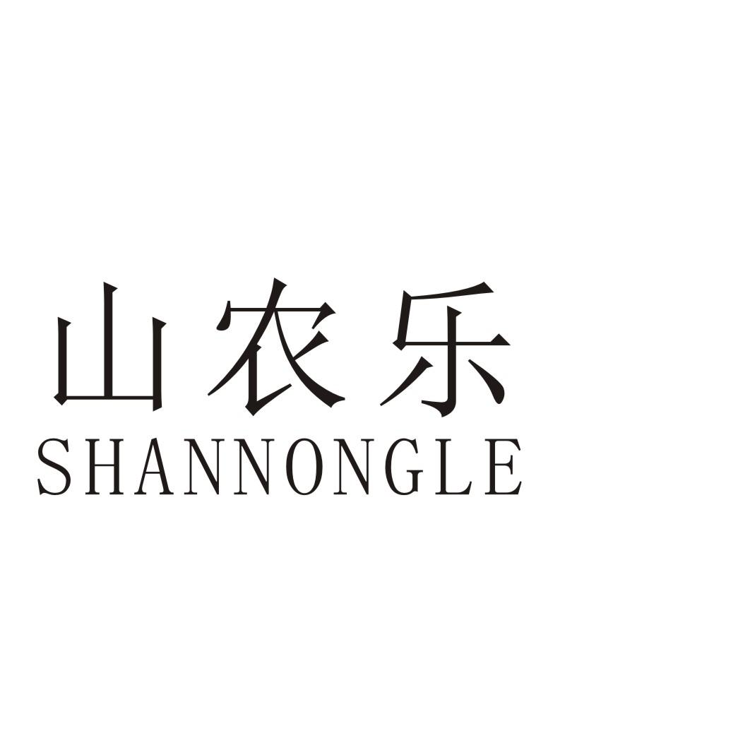 山农乐SHANNONGLE活家禽商标转让费用买卖交易流程