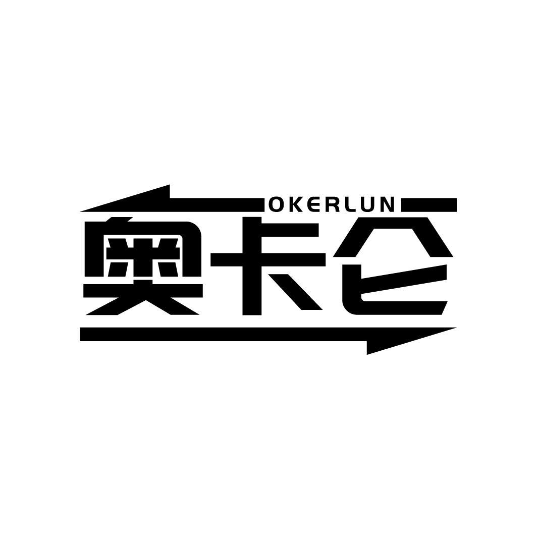 奥卡仑
OKERLUN