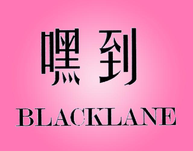 嘿到BLACKLANE