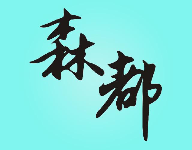 森都制筷机商标转让费用买卖交易流程
