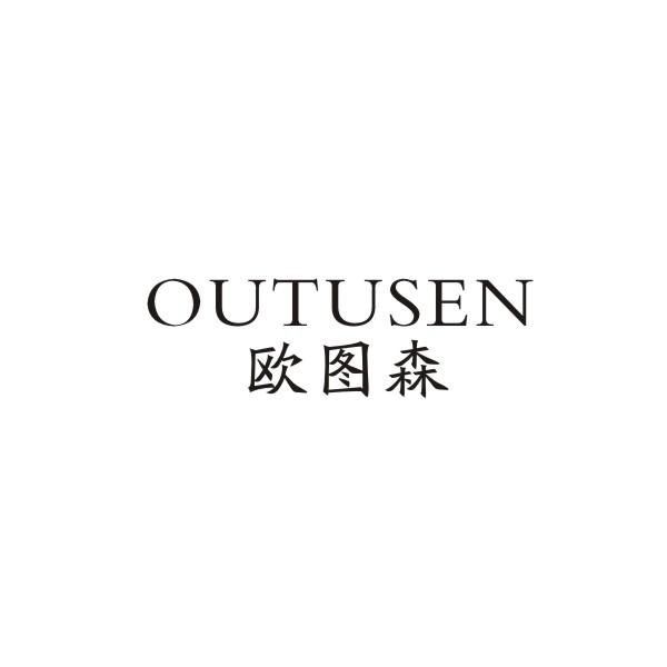 欧图森OUTUSEN编织物商标转让费用买卖交易流程
