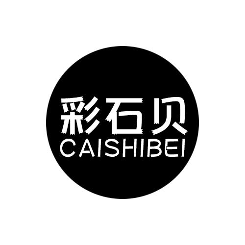 彩石贝CAISHIBEI酒具商标转让费用买卖交易流程