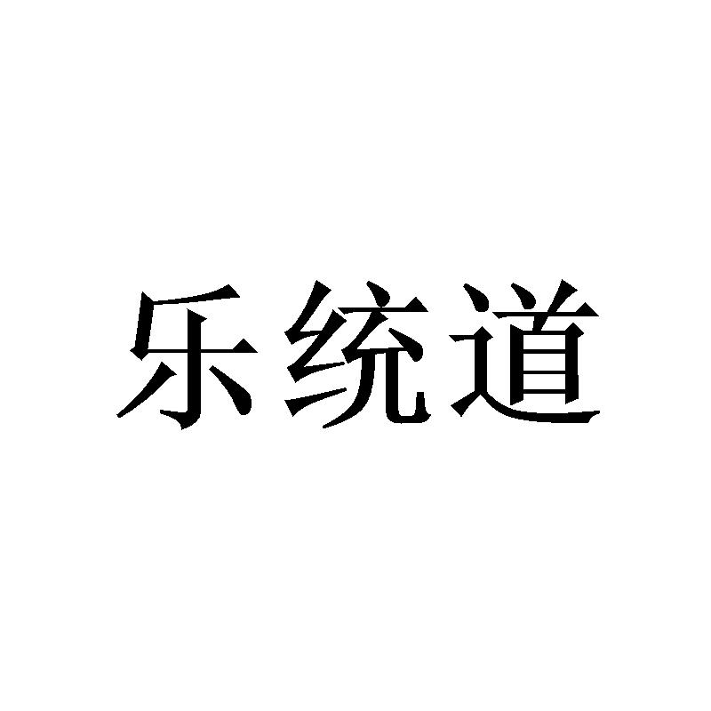 乐统道