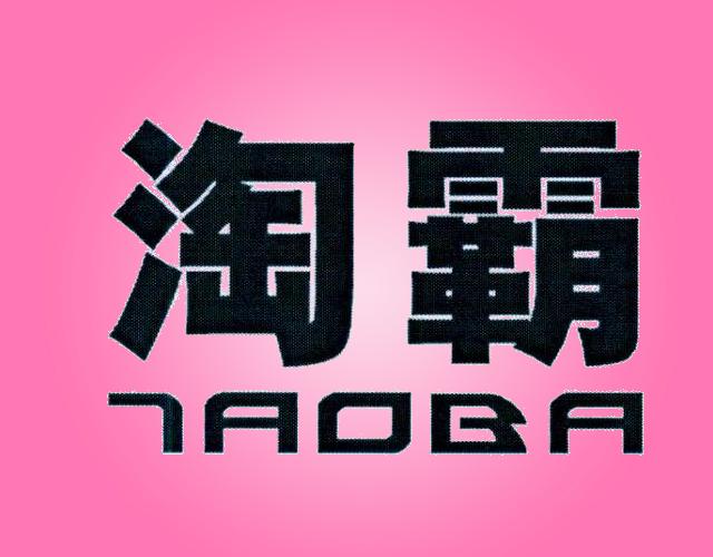 淘霸 TAOBA运动用护腕商标转让费用买卖交易流程