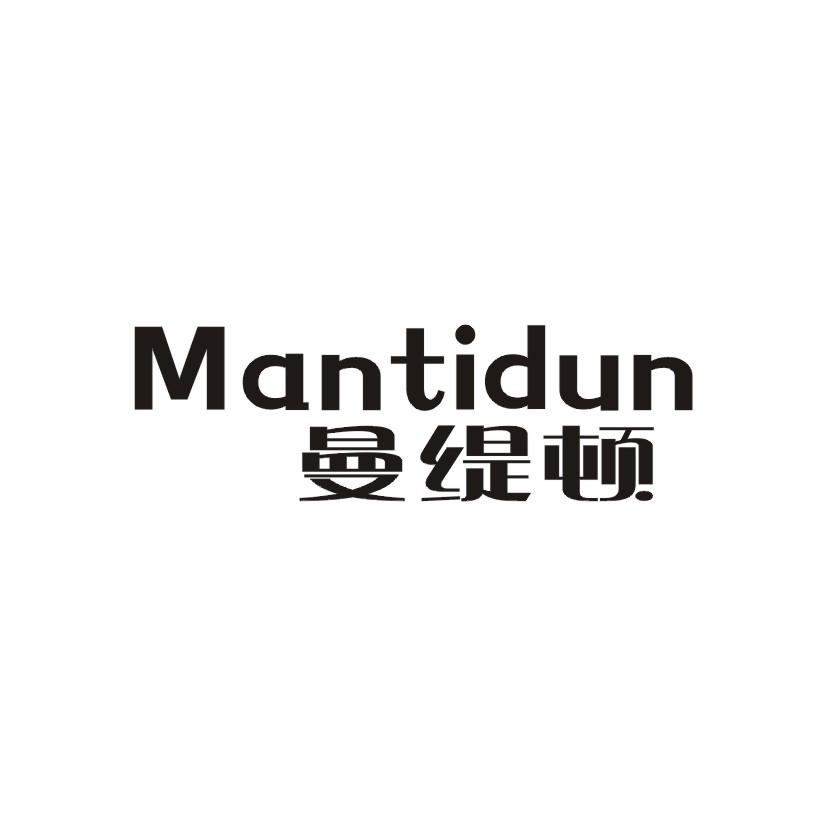 曼缇顿MANTIDUN