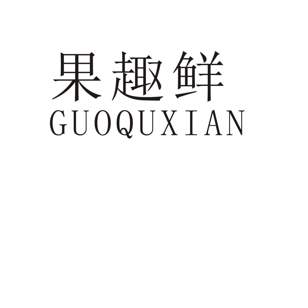 果趣鲜
GUOQUXIAN格瓦斯商标转让费用买卖交易流程