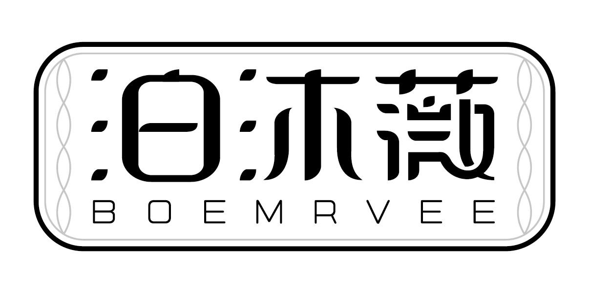 泊沐薇BOEMRVEE护肤霜商标转让费用买卖交易流程