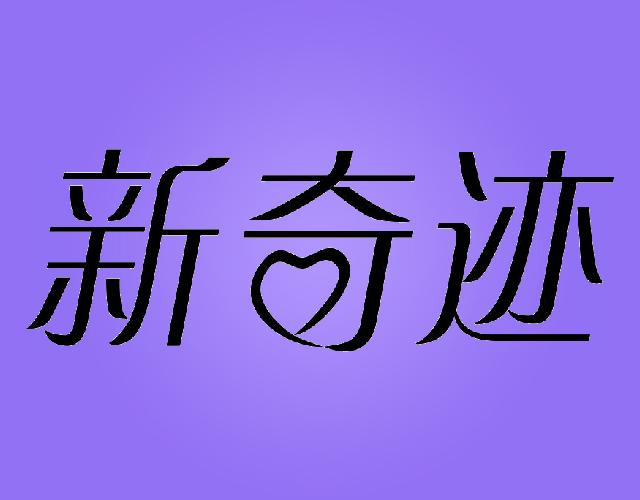 新奇迹拐杖商标转让费用买卖交易流程