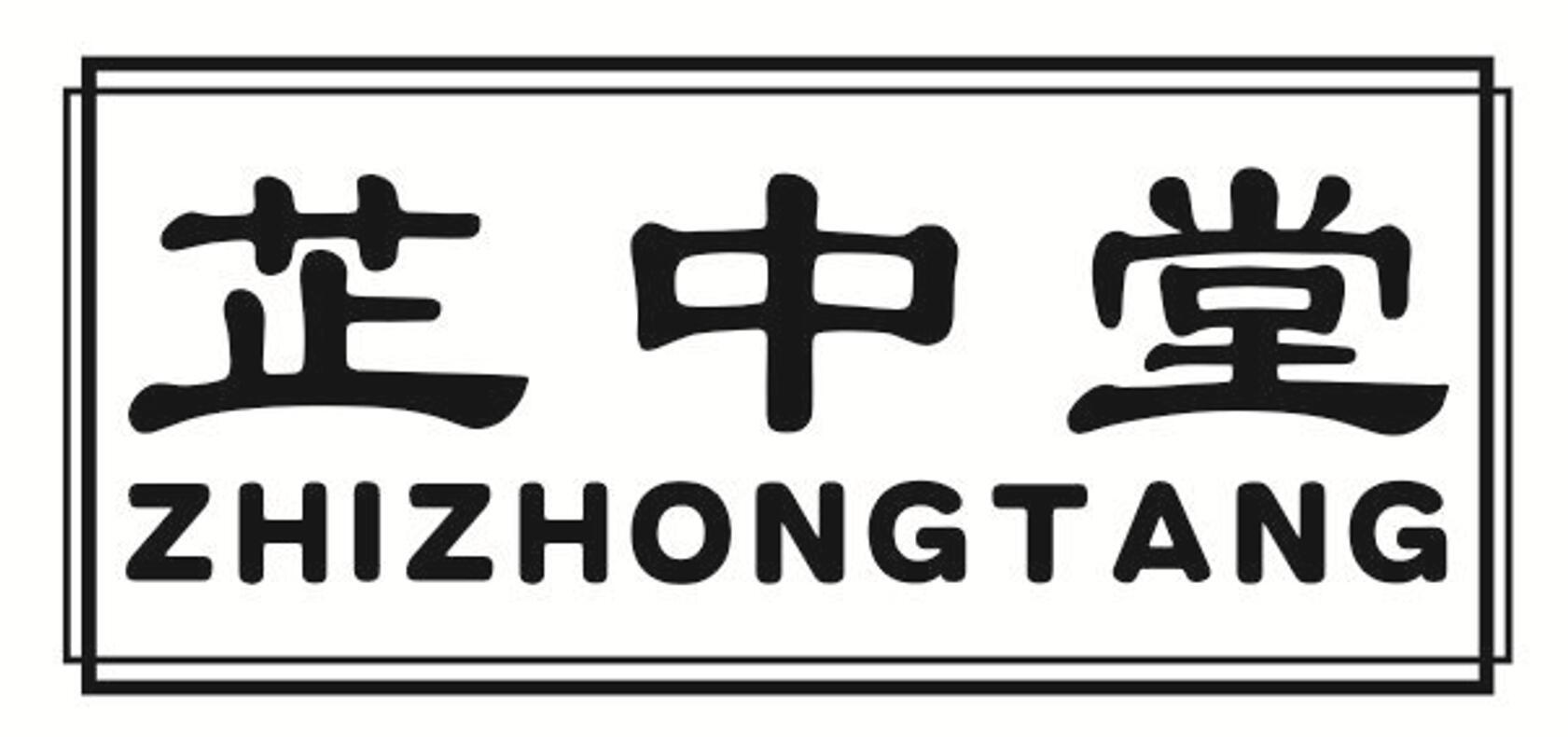 芷中堂 ZHIZHONGTANG救急包商标转让费用买卖交易流程