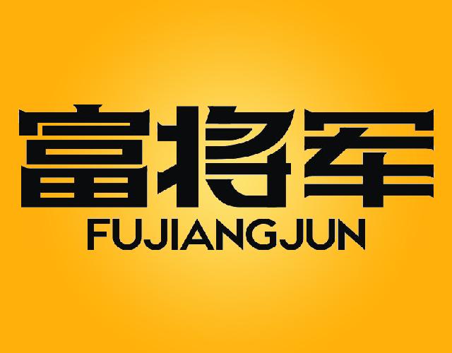 富将军FUJIANGJUN非金属板商标转让费用买卖交易流程
