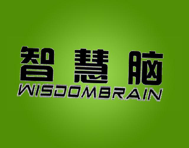 智慧脑 WISDOMBRAIN电子字典商标转让费用买卖交易流程