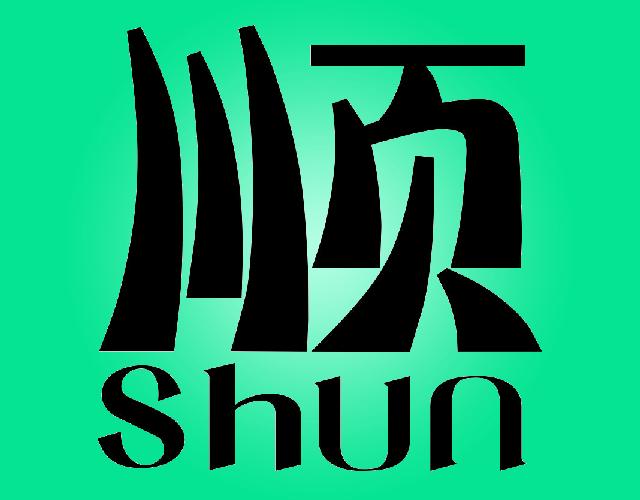 顺SHUN油漆稀释剂商标转让费用买卖交易流程