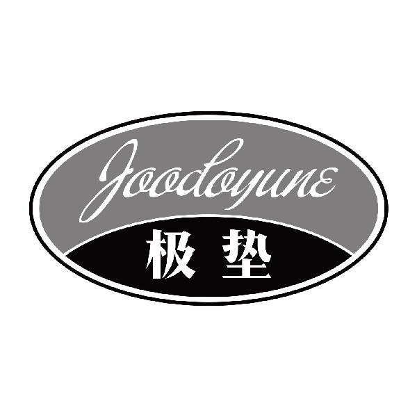 极垫 JOODOYUNElijiang商标转让价格交易流程