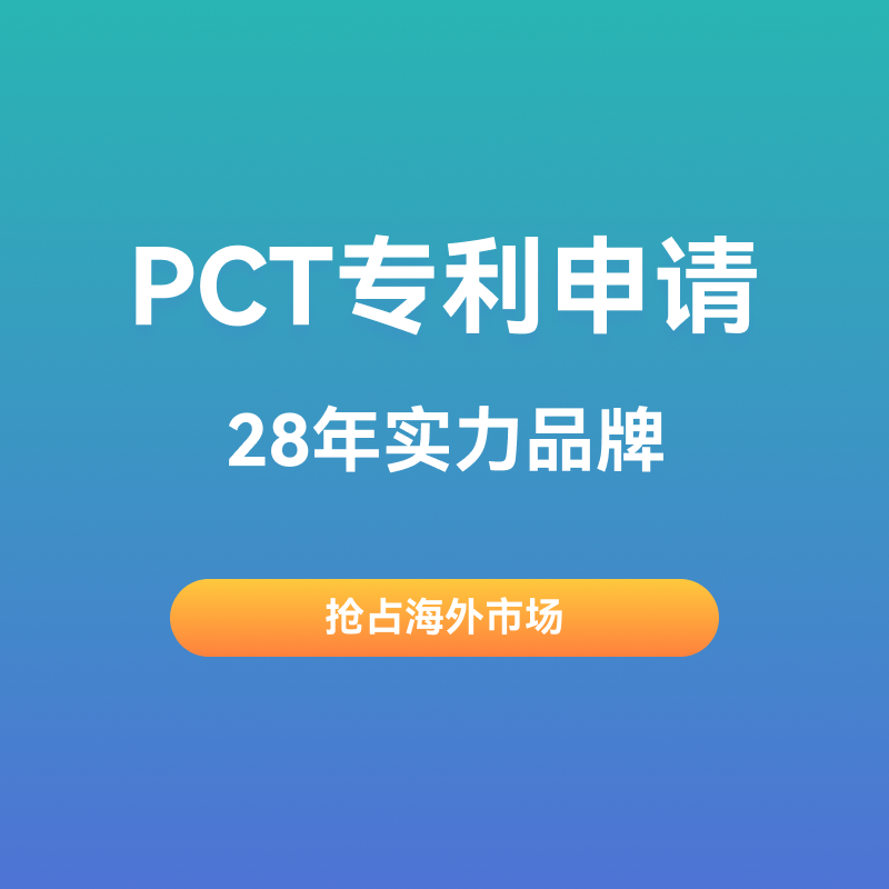 PCT专利申请