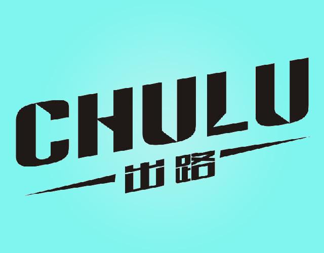 出路CHULU小地毯商标转让费用买卖交易流程