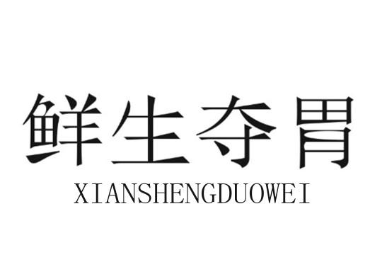 鲜生夺胃XIANSHENGDUOWEIfuzhoushi商标转让价格交易流程
