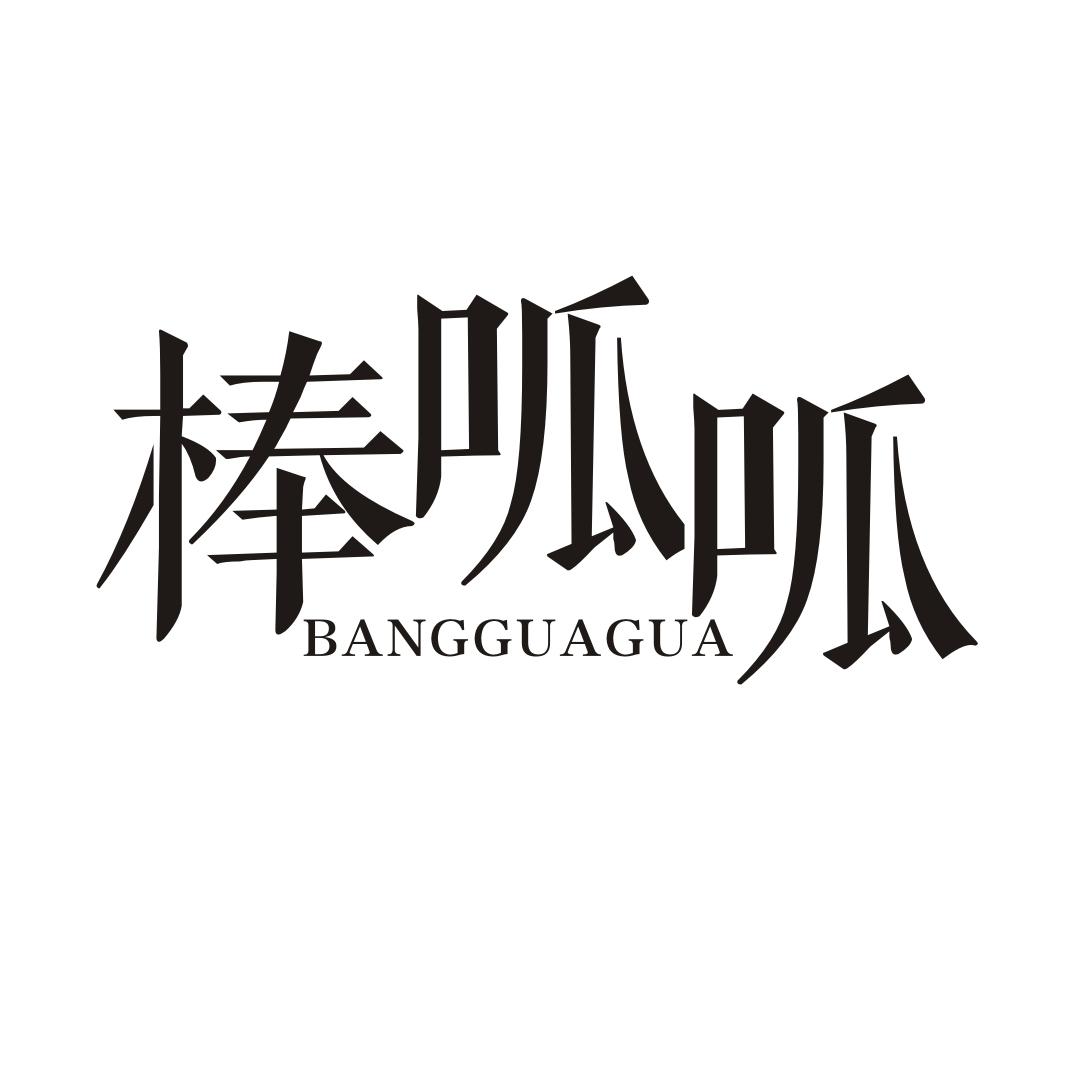 棒呱呱BANGGUAGUA可乐商标转让费用买卖交易流程