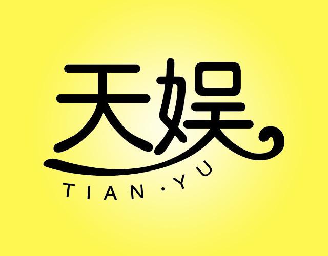 天娱TIANYU眼镜行商标转让费用买卖交易流程