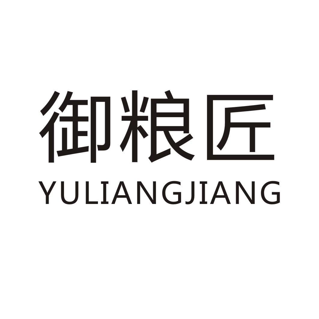 御粮匠YULIANGJIANG果馅饼商标转让费用买卖交易流程