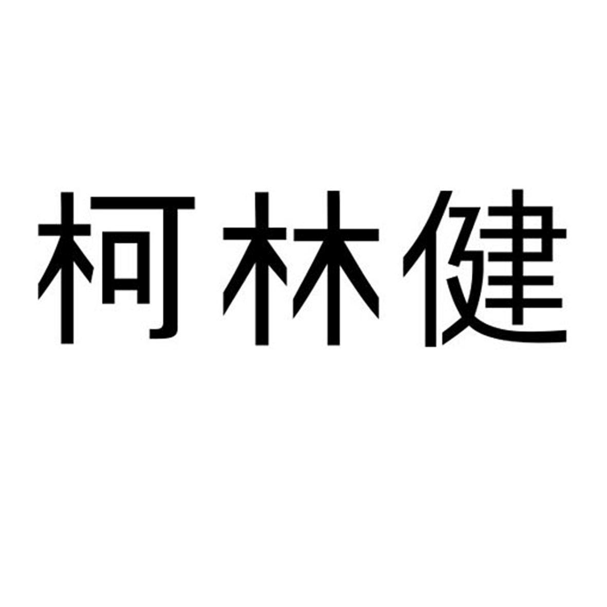 柯林建运动夹克商标转让费用买卖交易流程