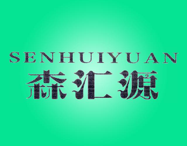 森汇源SENHUIYUAN灌木商标转让费用买卖交易流程