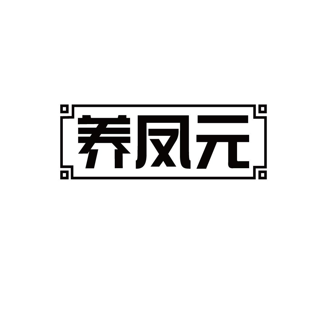 养凤元