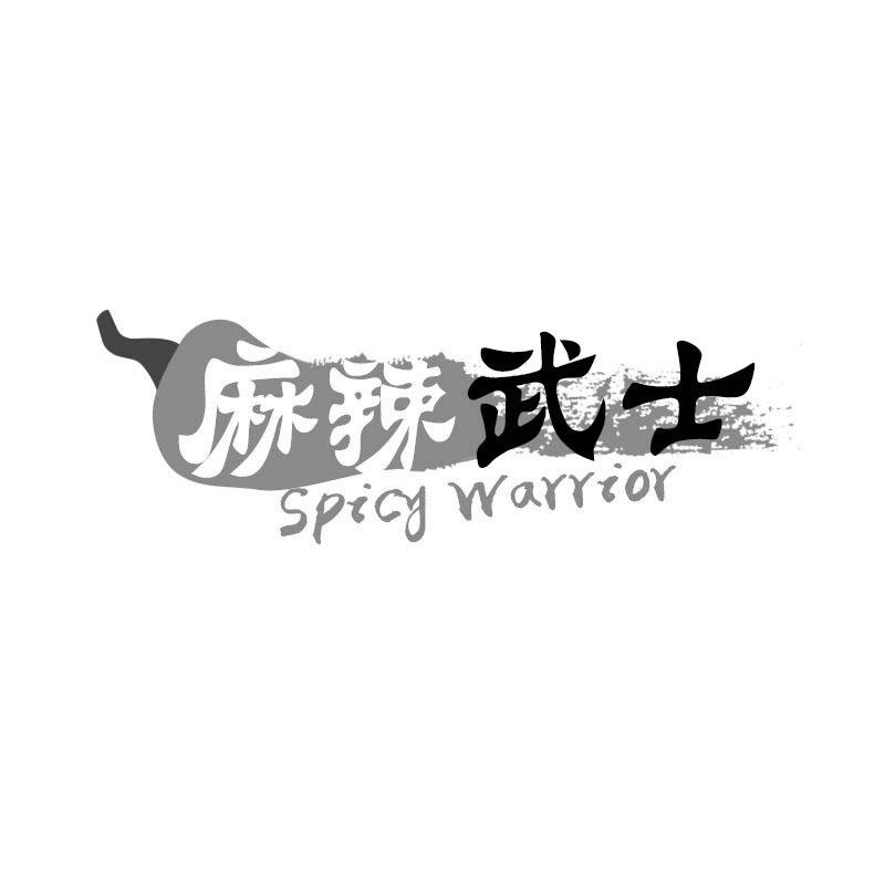 麻辣武士 SPICY WARRIOR