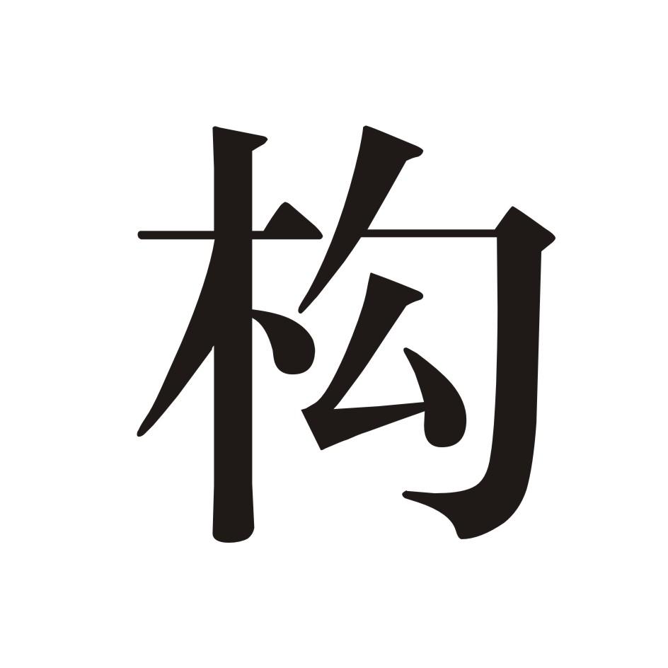 构商标转让_20类构注册号26982840-知夫子