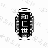 和仁世