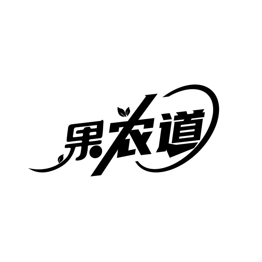 果农道