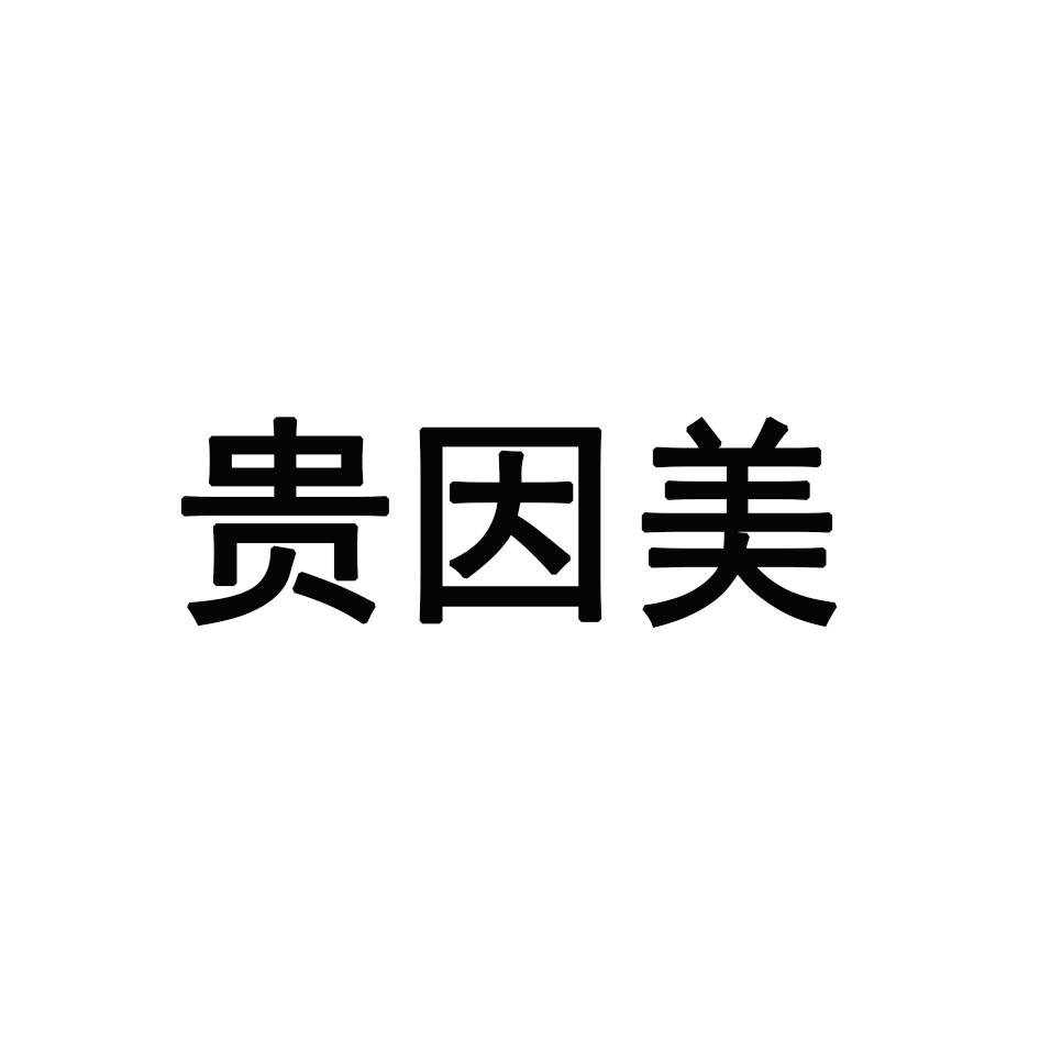 贵因美打字服务商标转让费用买卖交易流程