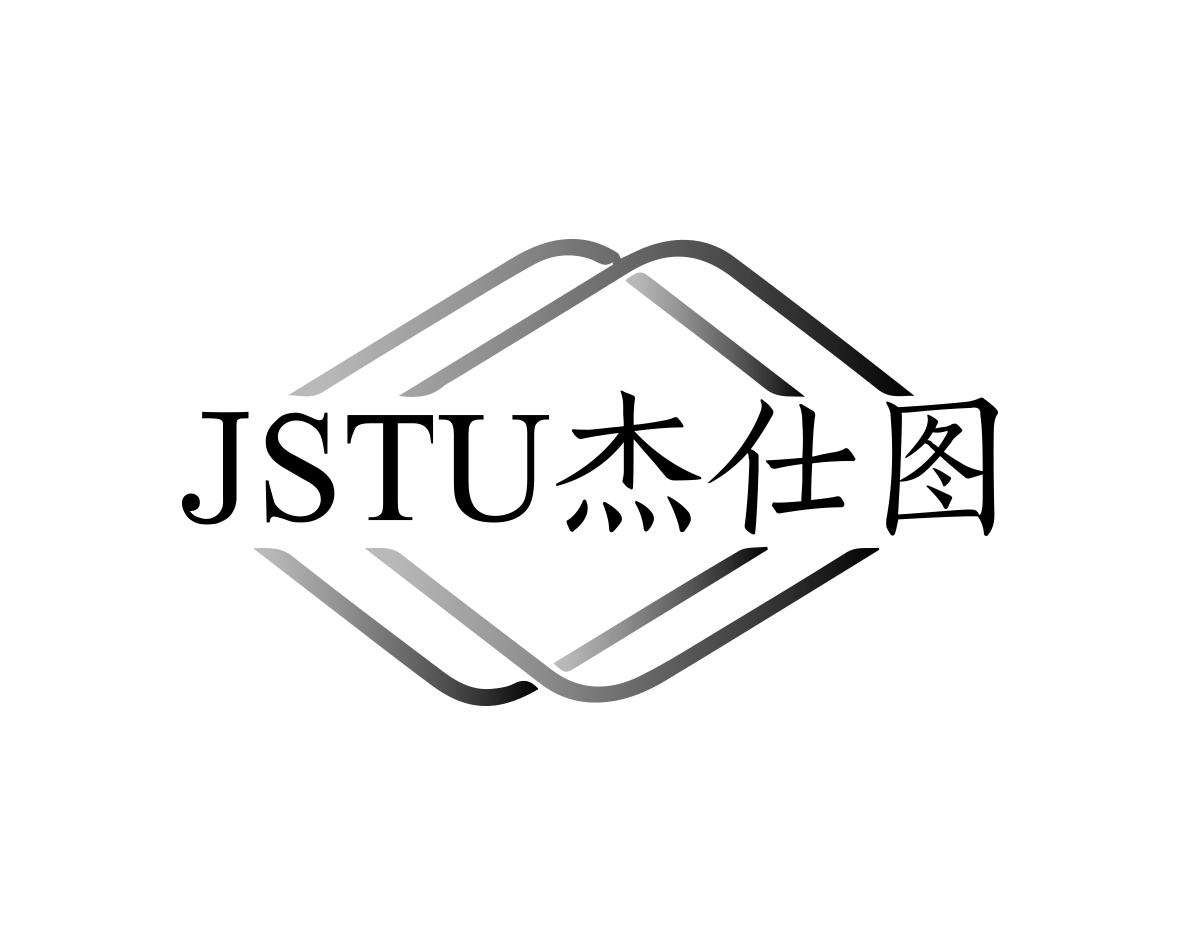 杰仕图JSTU