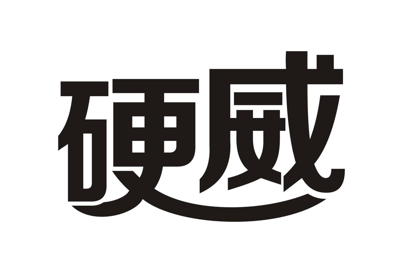 硬威性高潮霜商标转让费用买卖交易流程