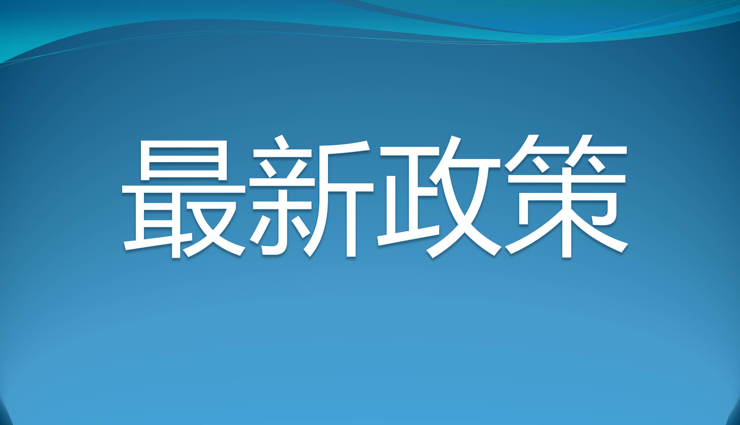 政策 | 授权发明专利4项以上并实施转化取得经济效益，可直接申报正高级职称！