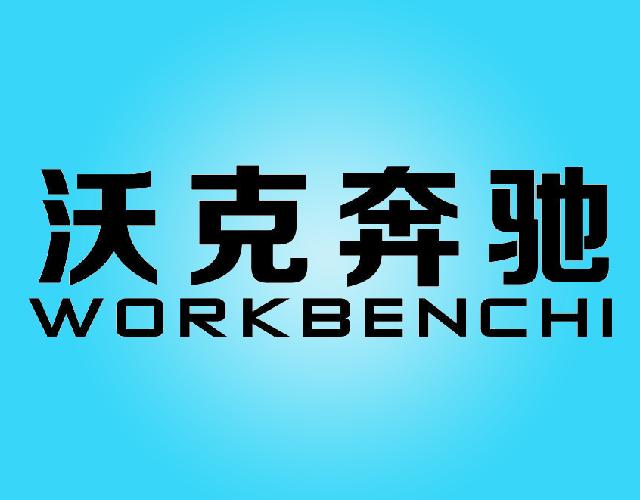 沃克奔驰WORKBENCHI皮制服装商标转让费用买卖交易流程